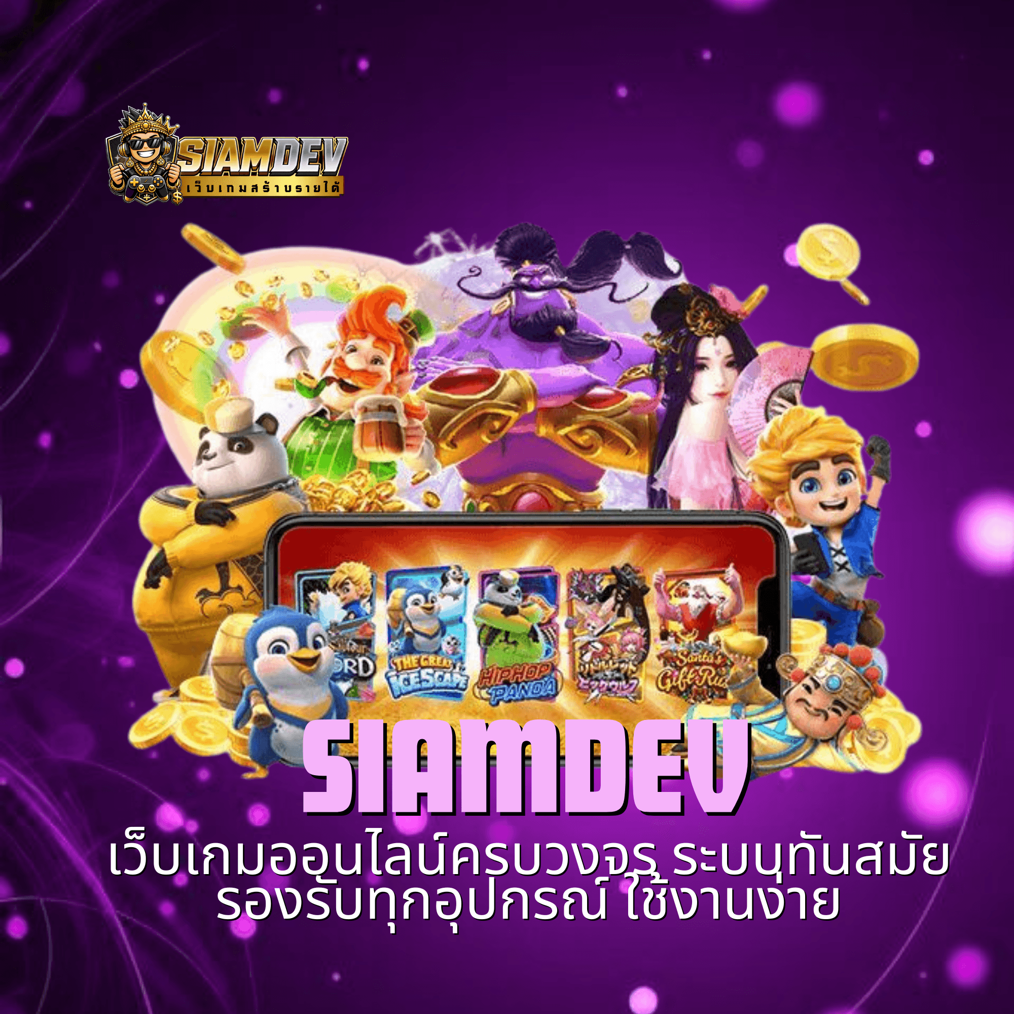 siamdev