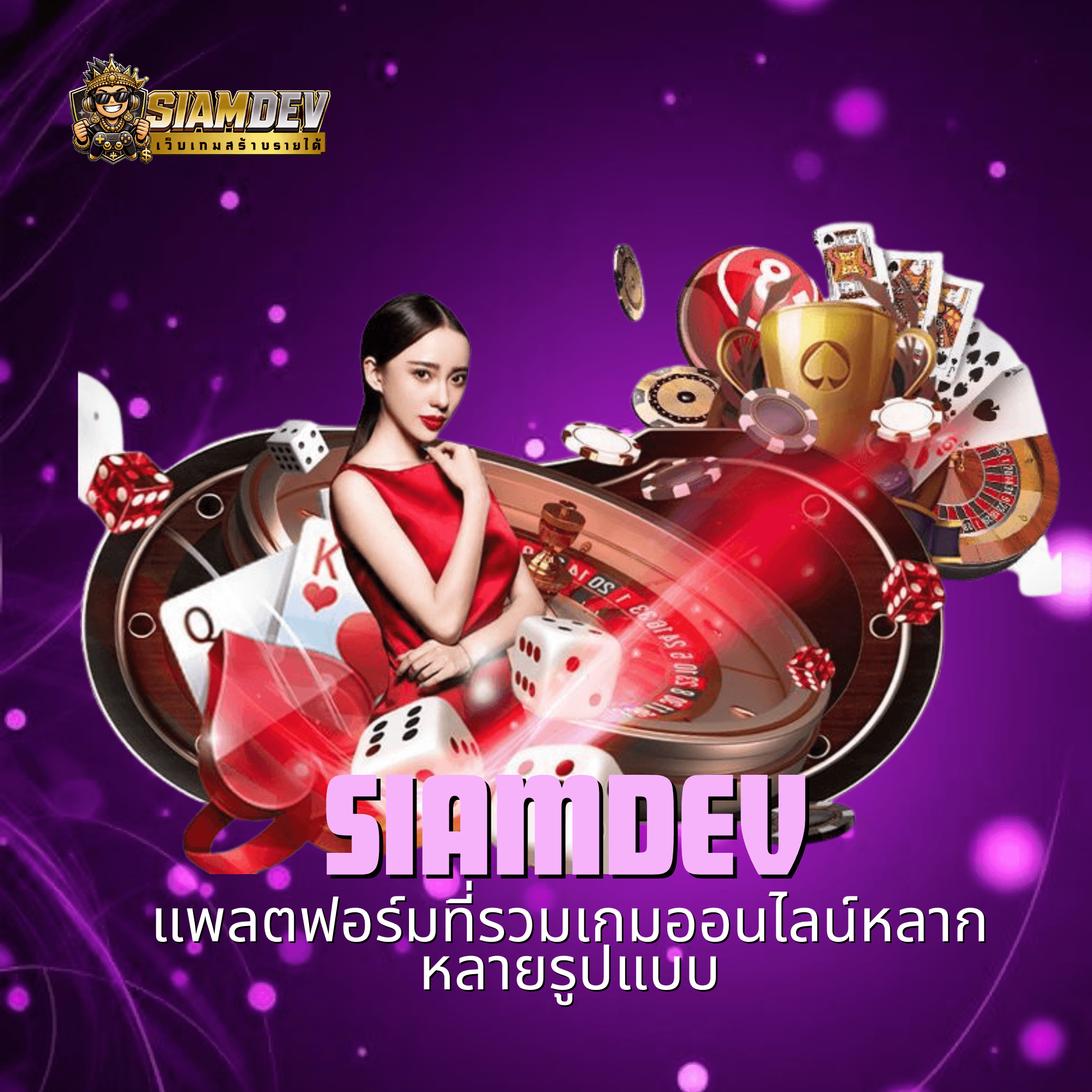 siamdev