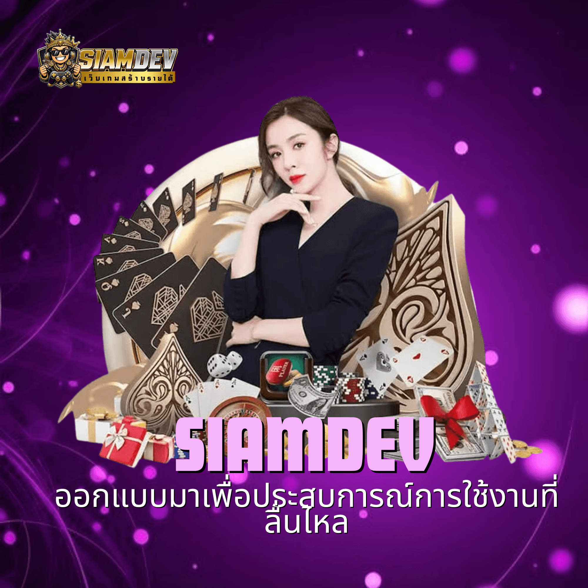 siamdev